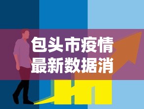 包头市疫情最新数据消息/包头市疫情最新公告