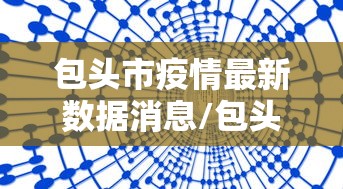 包头市疫情最新数据消息/包头市疫情最新公告