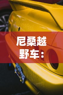 尼桑越野车：尼桑越野车图片大全