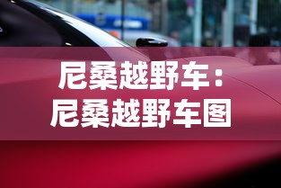 尼桑越野车：尼桑越野车图片大全