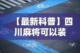 【最新科普】四川麻将可以装挂吗”开挂辅助软件教程