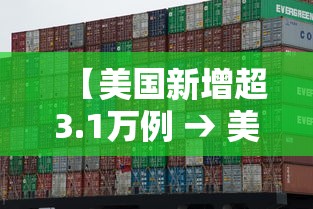 【美国新增超3.1万例 → 美国新增多少例】