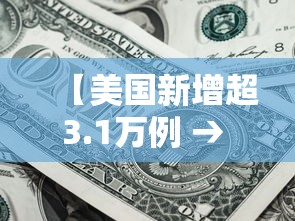 【美国新增超3.1万例 → 美国新增多少例】