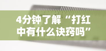 4分钟了解“打红中有什么诀窍吗”掌握辅助功能必胜规则
