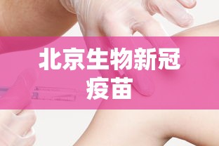 北京生物新冠疫苗