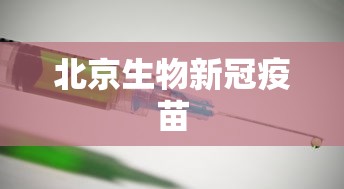 北京生物新冠疫苗