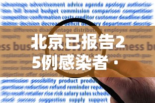 北京已报告25例感染者 · 北京报告22例确诊