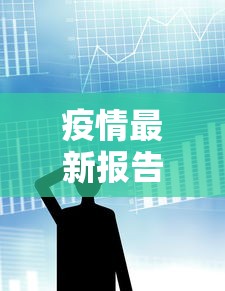 疫情最新报告数据：疫情最新情况数据表