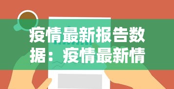 疫情最新报告数据：疫情最新情况数据表