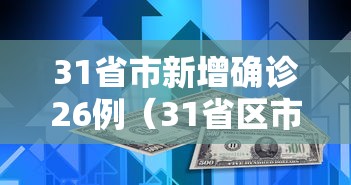 31省市新增确诊26例（31省区市新增确诊2例）