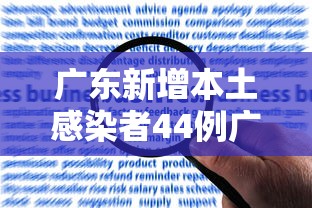 广东新增本土感染者44例广州报告42例