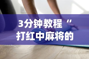 3分钟教程“打红中麻将的技巧”(太坑了果然有挂)