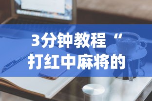 3分钟教程“打红中麻将的技巧”(太坑了果然有挂)