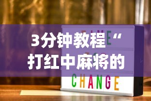 3分钟教程“打红中麻将的技巧	”(太坑了果然有挂)