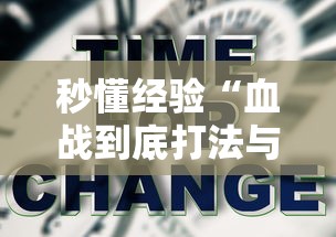 秒懂经验“血战到底打法与技巧”掌握辅助功能必胜规则