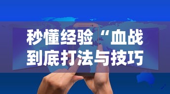 秒懂经验“血战到底打法与技巧”掌握辅助功能必胜规则