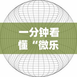 一分钟看懂“微乐游戏有挂吗”附透视挂详细教程 