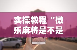 实操教程“微乐麻将是不是有挂”详细外挂辅助详细教程