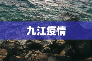 九江疫情