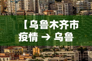【乌鲁木齐市疫情 → 乌鲁木齐市疫情公告】
