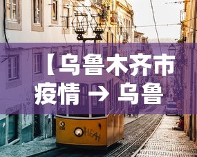 【乌鲁木齐市疫情 → 乌鲁木齐市疫情公告】