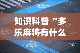 知识科普“多乐麻将有什么规律吗”(透视挂)辅助透视教程