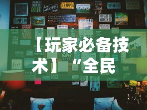 【玩家必备技术】“全民内蒙古麻将有挂吗”详细分享装挂步骤