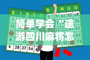 简单学会“途游四川麻将怎样才会赢”开挂神器{透视辅助}全揭秘