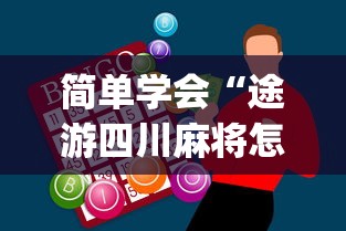 简单学会“途游四川麻将怎样才会赢	”开挂神器{透视辅助}全揭秘