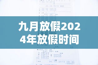 九月放假2024年放假时间表/九月日历2021放假