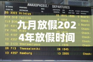 九月放假2024年放假时间表/九月日历2021放假