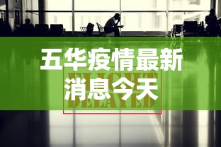 五华疫情最新消息今天