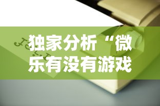 独家分析“微乐有没有游戏辅助工具”附透视挂详细教程