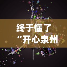 终于懂了“开心泉州麻将漏洞(透视)”开挂(透视)辅助教程