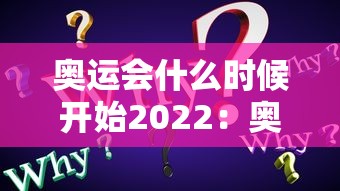 奥运会什么时候开始2022：奥运会什么时候开始2026