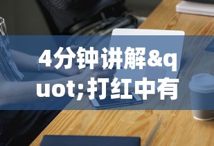 4分钟讲解"打红中有什么诀窍吗”开挂科技辅助神器手机