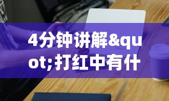 4分钟讲解"打红中有什么诀窍吗	”开挂科技辅助神器手机