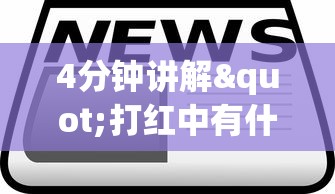 4分钟讲解"打红中有什么诀窍吗”开挂科技辅助神器手机