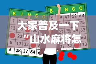 大家普及一下“山水麻将怎么赢	”开挂神器{透视辅助}全揭秘