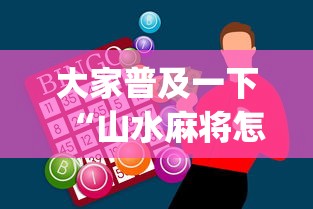大家普及一下“山水麻将怎么赢”开挂神器{透视辅助}全揭秘