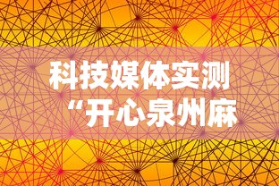 科技媒体实测“开心泉州麻将如何开挂”详细外挂辅助详细教程