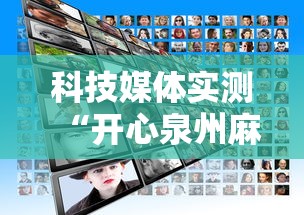 科技媒体实测“开心泉州麻将如何开挂”详细外挂辅助详细教程