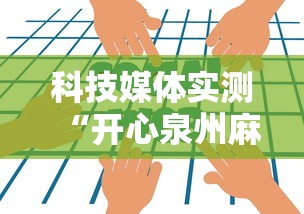 科技媒体实测“开心泉州麻将如何开挂”详细外挂辅助详细教程