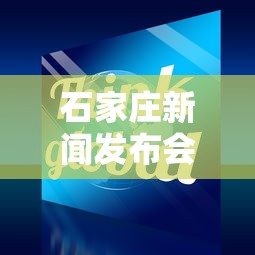 石家庄新闻发布会（石家庄新闻发布会第一场）