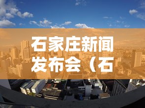 石家庄新闻发布会（石家庄新闻发布会第一场）