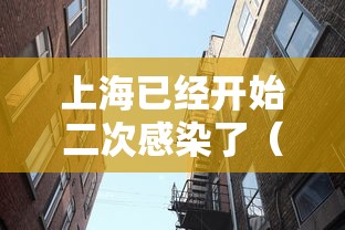 上海已经开始二次感染了（上海发现第二例）