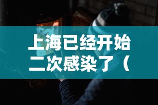 上海已经开始二次感染了（上海发现第二例）