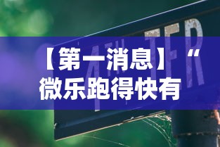 【第一消息】“微乐跑得快有什么技巧”通用版下载教程