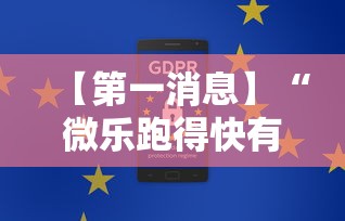 【第一消息】“微乐跑得快有什么技巧	”通用版下载教程