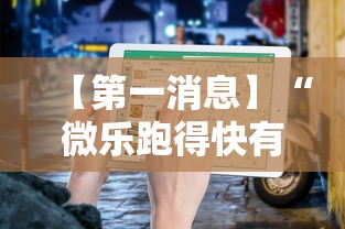 【第一消息】“微乐跑得快有什么技巧”通用版下载教程